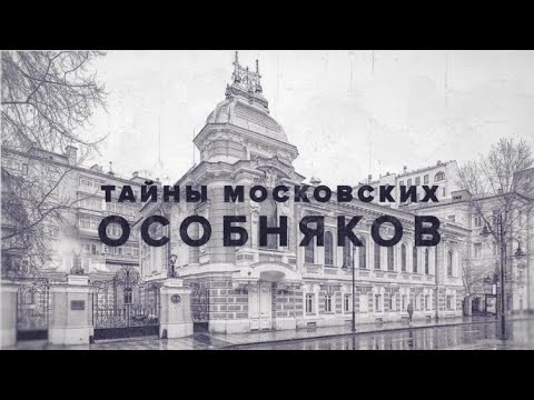 Видео: Тайна Московских особняков. Пятницкая 33-35. Часть 3.