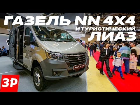 Видео: Газель NN 4×4, туристический ЛиАЗ и грузовики Валдай / СТТ Комтранс все новинки