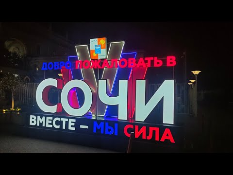 Видео: Город Сочи. Центр. Набережная. Первый день.