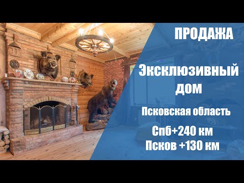Видео: #продан Уникальный дом в Псковской обл. среди леса и охотничьих угодий и озер на участке 70 соток.