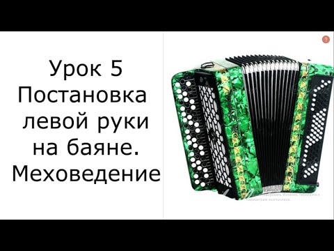 Видео: Урок 5 Постановка левой руки на баяне и меховедение