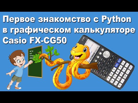 Видео: Первое знакомство с Python в графическом калькуляторе Casio FX-CG50