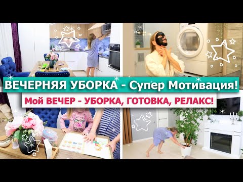 Видео: 🌙 Вечерняя УБОРКА! СУПЕР МОТИВАЦИЯ на УБОРКУ! 💚МОЙ ВЕЧЕР, РАСТЕНИЯ, Диван ИКЕА🤷‍♀️🌖 ВЕЧЕРНИЕ РУТИНЫ💖