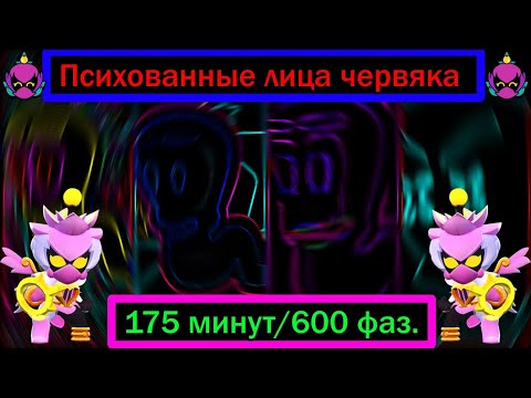 Видео: 🌟🌟🌟ПСИХОВАННЫЕ ЛИЦА ЧЕРВЯКА 175 МИН/600 ФАЗ