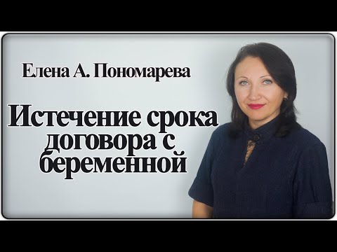 Видео: Увольнение беременной в связи с истечением срока договора - Елена А. Пономарева