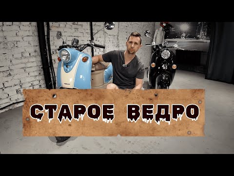 Видео: Yamaha Vino 2T или Vino 4T