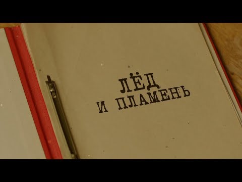 Видео: Лёд и пламень | Вещдок. Особый случай. Чужое богатство