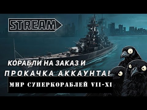 Видео: STREAM! КОРАБЛИ НА ЗАКАЗ И ПРОКАЧКА АККАУНТА! VKPLAY TWITCH TROVO YOUTUBE МИР КОРАБЛЕЙ!
