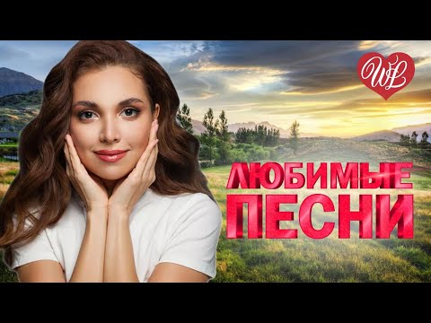 Видео: ЛЮДМИЛА ШАРОНОВА ♥ ЛЮБИМЫЕ ПЕСНИ ♥ ОТ ДУШИ К ДУШЕ ♥ RUSSIIAN MUSIC HIT WLV