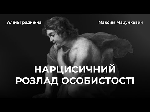Видео: Нарцисичний розлад особистості