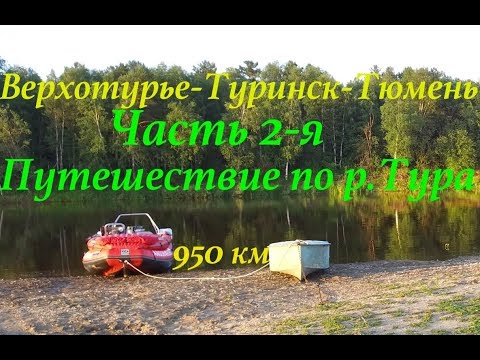 Видео: Путешествие по р.Тура 950 км. (ЧАСТЬ 2-Я)/ Верхотурье-Туринск-Тюмень/ По следам Ермака/ 4K