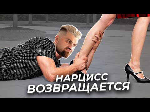 Видео: Почему нарцисс хочет вернуть отношения, и можно ли ему верить?