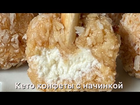 Видео: Кето мини пирожные-конфеты с кремовой начинкой Без сахара ПП сладости Диабетикам | При похудении 