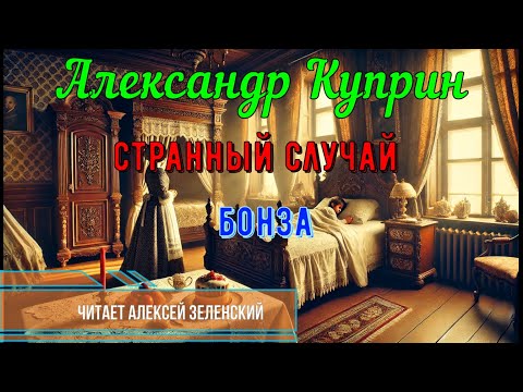 Видео: Александр Куприн  "Странный случай",  "Бонза"  читает Алексей Зеленский