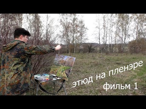 Видео: Живопись на пленэре, ЭТЮД ► Как нарисовать пейзаж с натуры
