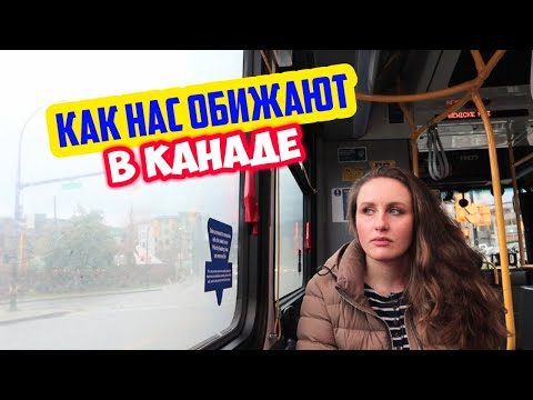 Видео: Переехали в Канаду. Неприятные истории