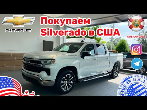 Видео: #669 Купить автомобиль в США, покупаем новый Chevrolet Silverado