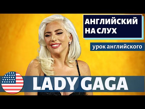 Видео: АНГЛИЙСКИЙ НА СЛУХ - Lady Gaga (Леди Гага)