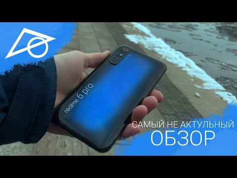 Видео: Realme 6 pro спустя 2 года