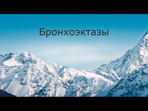 Видео: Бронхоэктазы