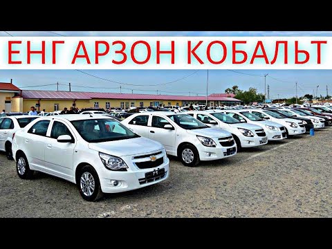 Видео: COBALT NARXLARI 2025 КОБАЛЬТ НАРХЛАРИ 2025.SAMARQAND MOSHINA BOZORI 2025 САМАРКАНД МОШИН БОЗОР 2025