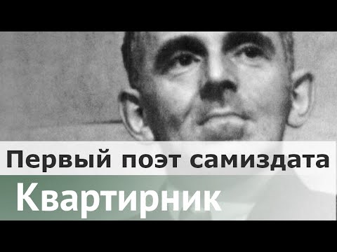 Видео: Первый поэт самиздата | Никита Елисеев
