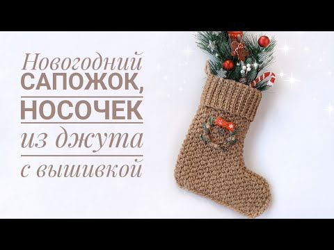 Видео: Вязаный новогодний сапожок, носочек, башмачок  из джута крючком с вышивкой. Рождественский декор.