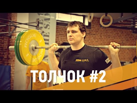 Видео: Улучшаем толчок штанги. Тяжелая атлетика - ARMA SPORT