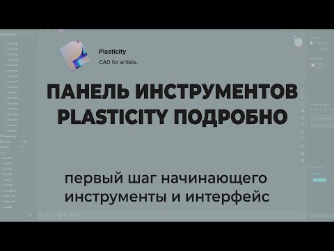 Видео: панель инструментов Plasticity подробный разбор инструментов