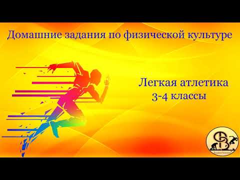 Видео: БЕГ 30 М С ВЫСОКОГО СТАРТА С ОПОРОЙ НА ОДНУ РУКУ. 3-4 КЛАССЫ