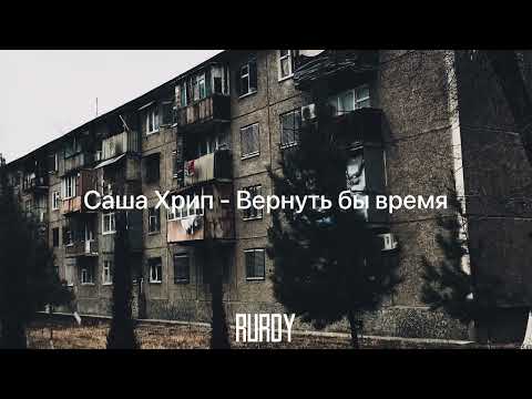 Видео: Саша Хрипа - Вернуть бы время (минус)