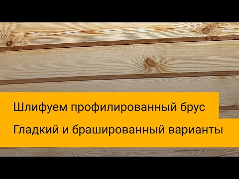 Видео: Чем отшлифовать профилированный брус качественно и быстро? Один из вариантов.