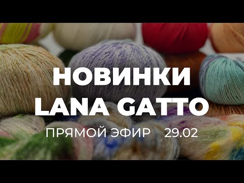 Видео: ПРЯМОЙ ЭФИР: Новинки Lana Gatto