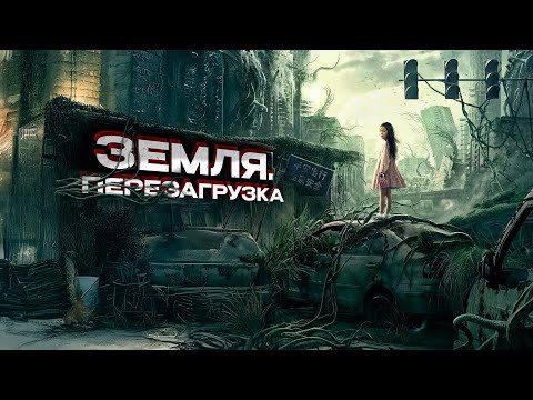 Видео: КОГДА ПРИРОДА МСТИТ! РАСТЕНИЯ ЗАХВАТЫВАЮТ МИР! ФАНТАСТИКА! Земля. Перезагрузка. Зарубежные фильмы