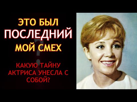 Видео: Что Произошло На Съёмках, После Чего Румянцева Исчезла Навсегда?