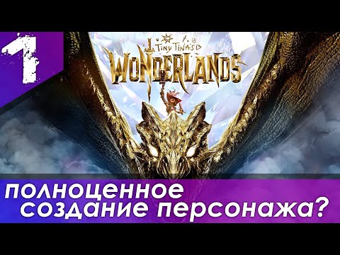 Видео: Tiny Tina’s Wonderlands / Создание персонажа / прохождение #1