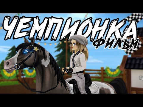 Видео: Полнометражный Фильм "ЧЕМПИОНКА" | Фильм по Star Stable