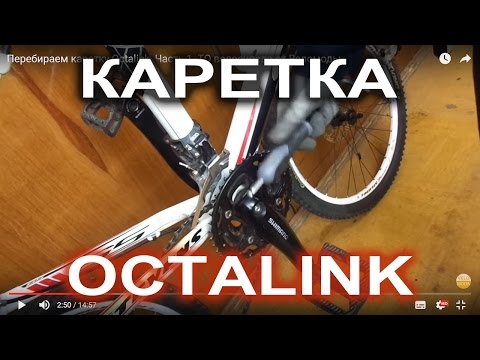 Видео: Перебираем каретку Octalink. Часть 1. ТО велосипеда от Веломоды.