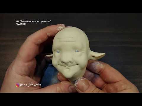 Видео: МК "Фантастические существа". Бабушка.