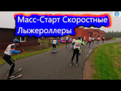 Видео: Масс-старт на Лыжероллерах! #викторлыжник #лыжнаямедиалига #лыжероллеры #лыжныегонки #лыжныйспорт