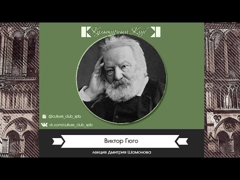 Видео: Лекция 57: Виктор Гюго | Культурный Клуб | Дмитрий Шамонов