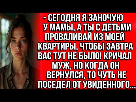 Видео: Сегодня я заночую у мамы, а ты с детьми проваливай из моей квартиры! Кричал муж, но когда вернулся..