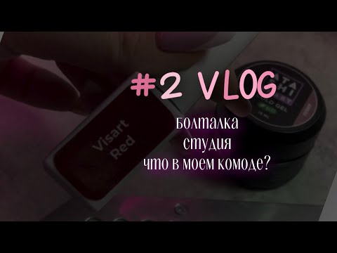 Видео: NAIL Vlog.Болталка.3 клиента.Ремонт в студии.Что в моем комоде?Чем угощаю клиента?