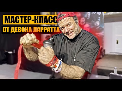 Видео: Девон Ларратт / Мастер-Класс по Армрестлингу