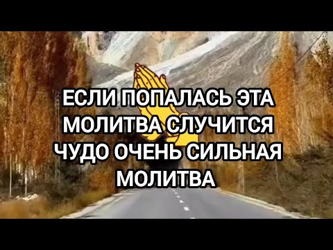 Видео: ЕСЛИ ПОПАЛАСЬ ЭТА МОЛИТВА СЛУЧИТСЯ ЧУДО ОЧЕНЬ СИЛЬНАЯ МОЛИТВА