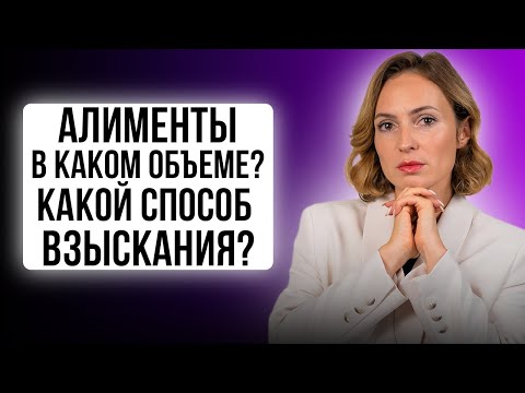 Видео: ВСЁ ПРО АЛИМЕНТЫ! В каком объёме? Какие есть способы взыскания? #алименты #адвокат #юрист