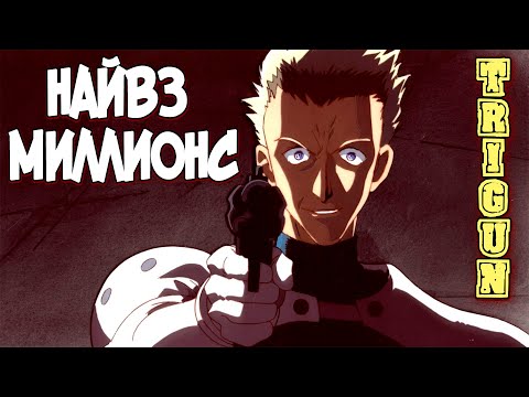 Видео: Найвз Миллионс – Кто Он Такой? Его история и мотивы [из Аниме и Манги ТРИГАН|TRIGUN]