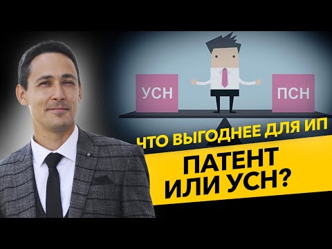 Видео: Что выбрать ИП - патент или УСН? Как платить меньше налогов? Бизнес и налоги.