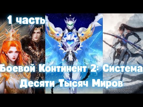 Видео: Боевой Континент 2: Система Десяти Тысяч Миров 1 часть