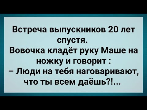 Видео: Встреча Выпускников 20 Лет Спустя! Сборник Свежих Анекдотов! Юмор!.